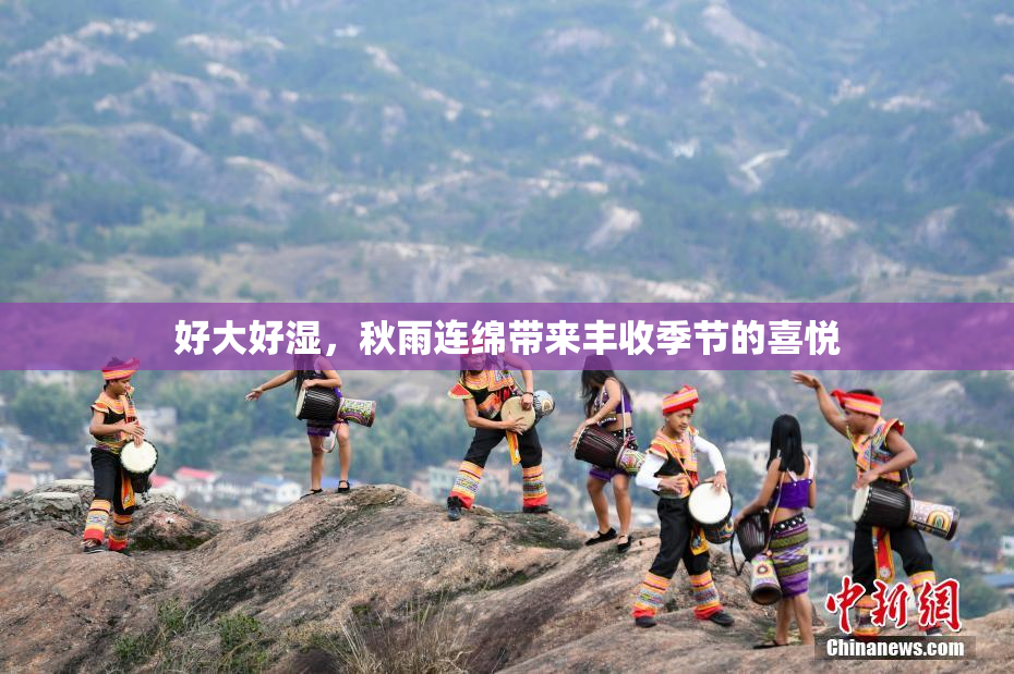 好大好湿，秋雨连绵带来丰收季节的喜悦