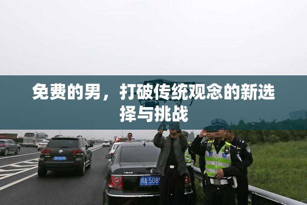 免费的男，打破传统观念的新选择与挑战