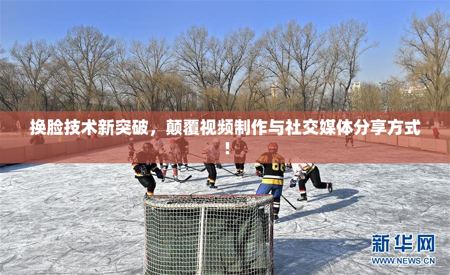 换脸技术新突破，颠覆视频制作与社交媒体分享方式！