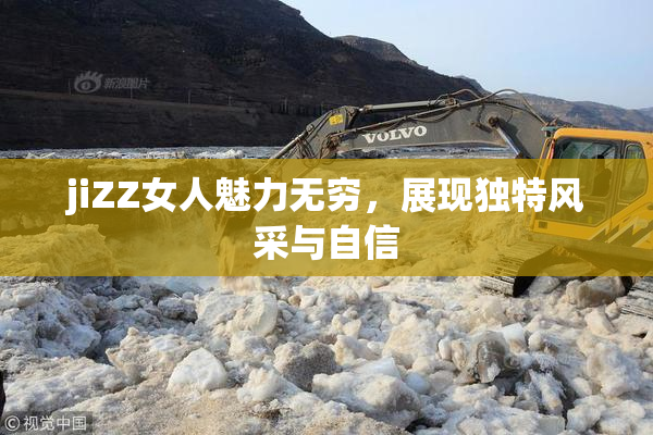 jiZZ女人魅力无穷，展现独特风采与自信