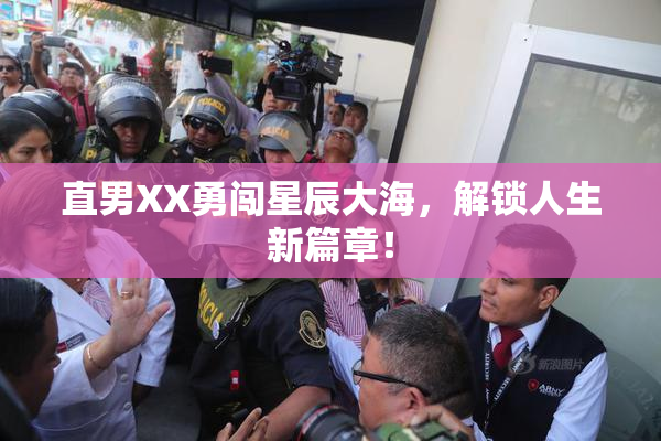 直男XX勇闯星辰大海，解锁人生新篇章！