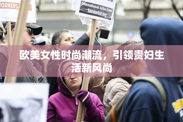 欧美女性时尚潮流，引领贵妇生活新风尚