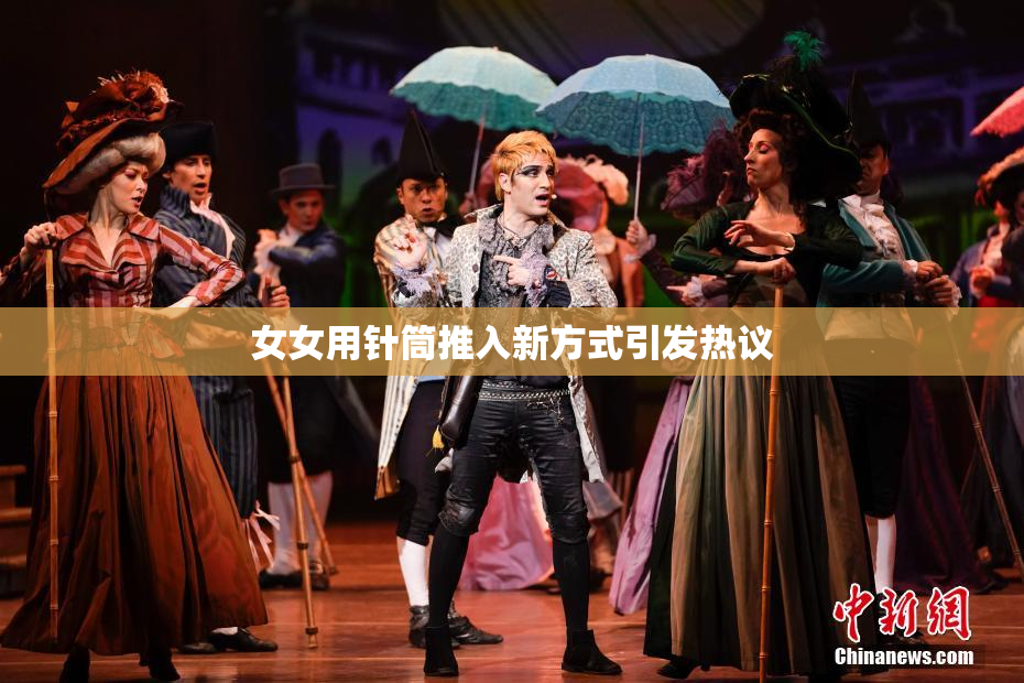 女女用针筒推入新方式引发热议
