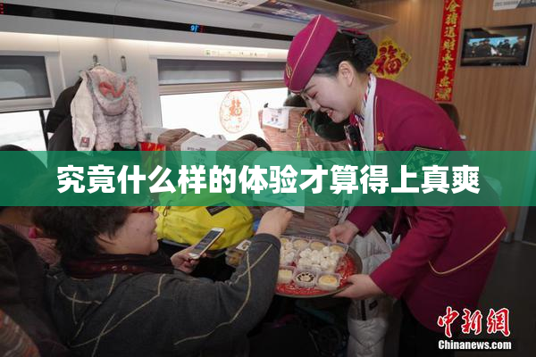 究竟什么样的体验才算得上真爽