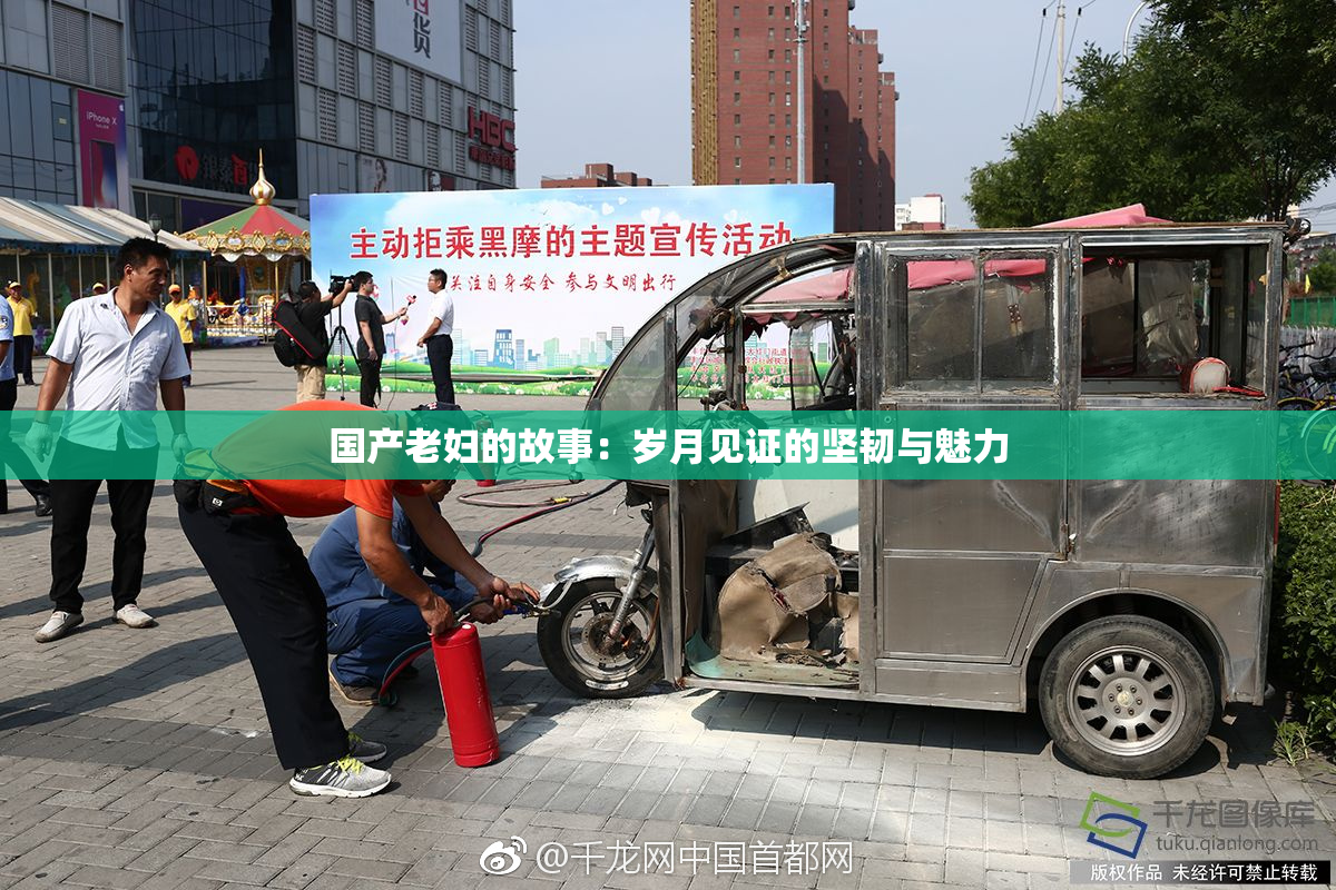 国产老妇的故事：岁月见证的坚韧与魅力