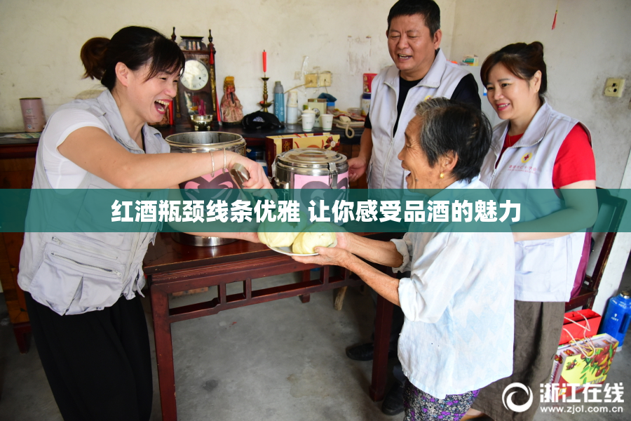 红酒瓶颈线条优雅 让你感受品酒的魅力