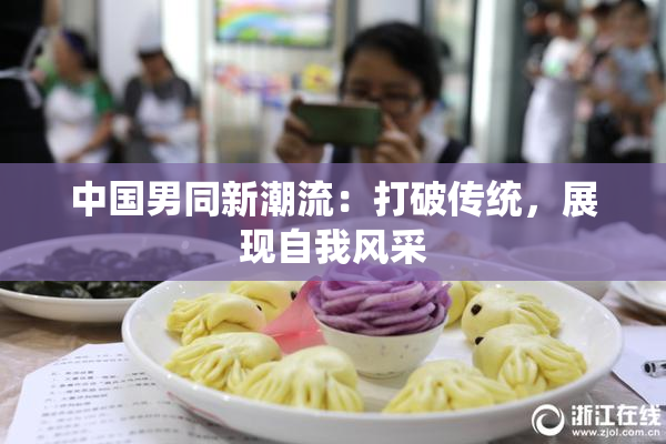 中国男同新潮流：打破传统，展现自我风采
