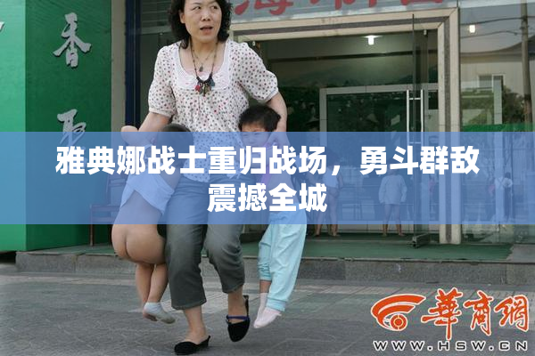 雅典娜战士重归战场，勇斗群敌震撼全城