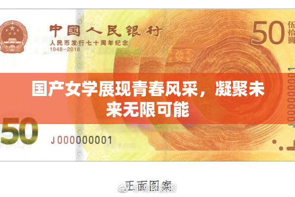 国产女学展现青春风采，凝聚未来无限可能