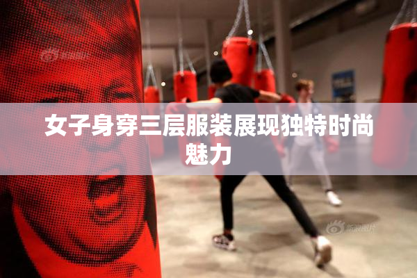 女子身穿三层服装展现独特时尚魅力