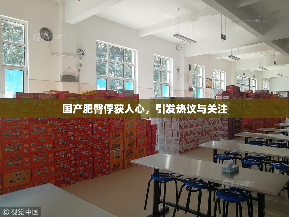 国产肥臀俘获人心，引发热议与关注