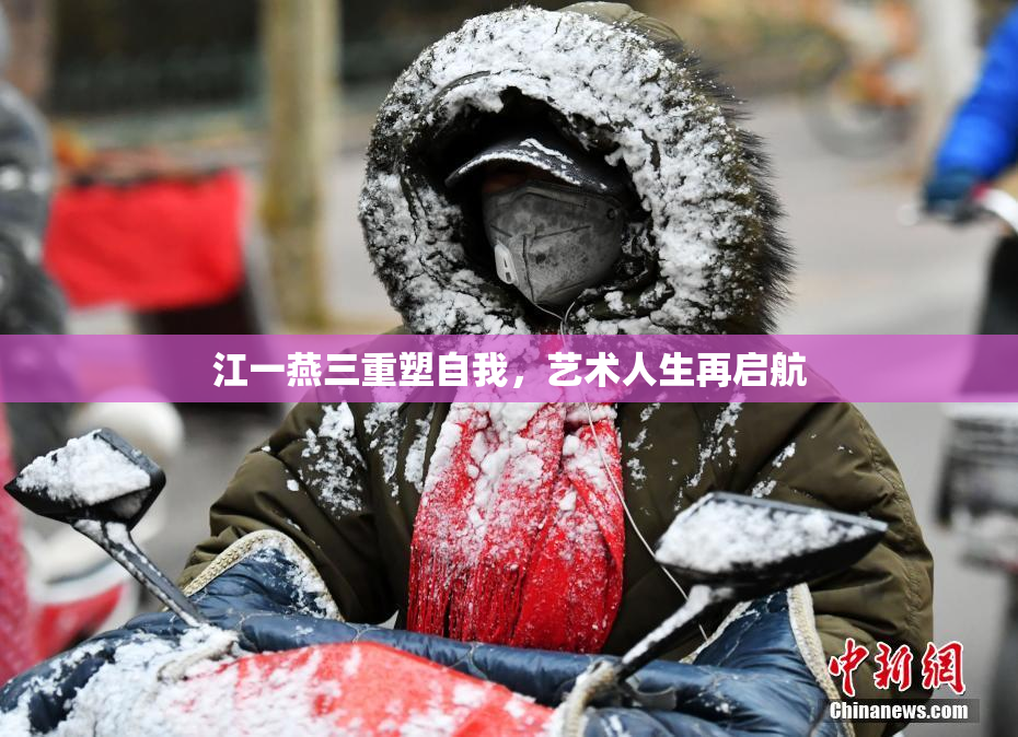 江一燕三重塑自我，艺术人生再启航