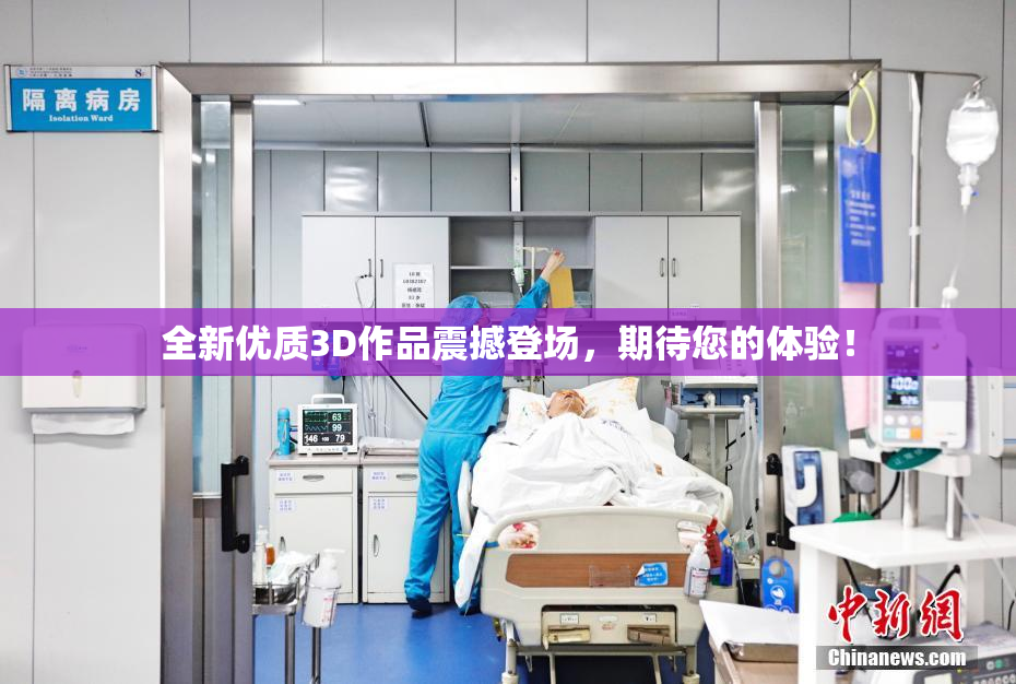 全新优质3D作品震撼登场，期待您的体验！