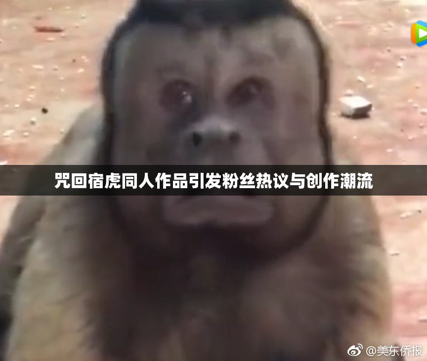 咒回宿虎同人作品引发粉丝热议与创作潮流