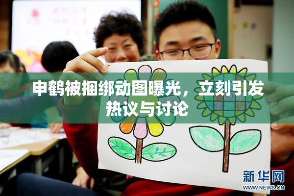 申鹤被捆绑动图曝光，立刻引发热议与讨论