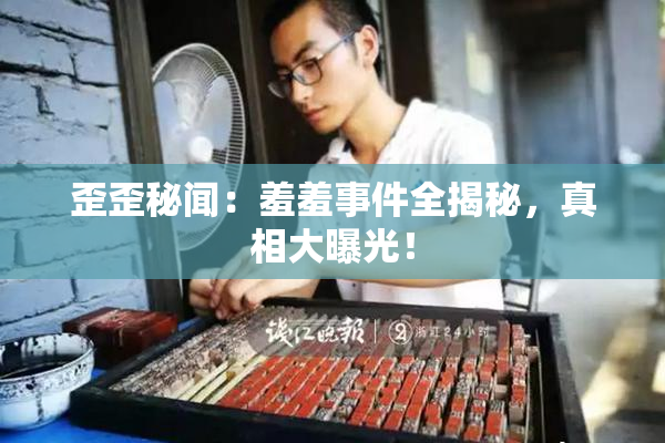 歪歪秘闻：羞羞事件全揭秘，真相大曝光！
