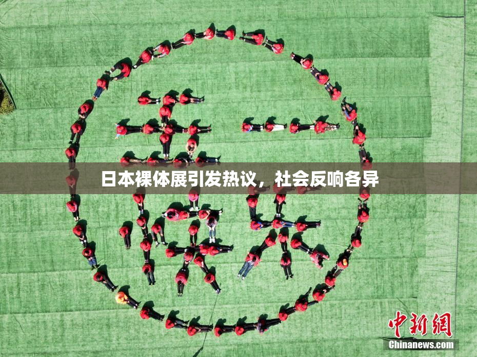 日本裸体展引发热议，社会反响各异