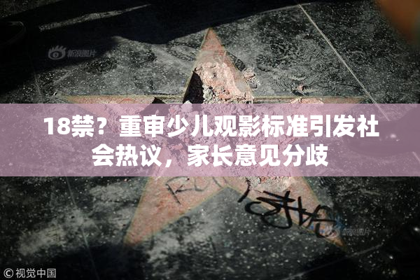 18禁？重审少儿观影标准引发社会热议，家长意见分歧