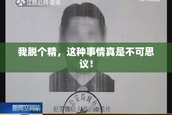 我脱个精，这种事情真是不可思议！