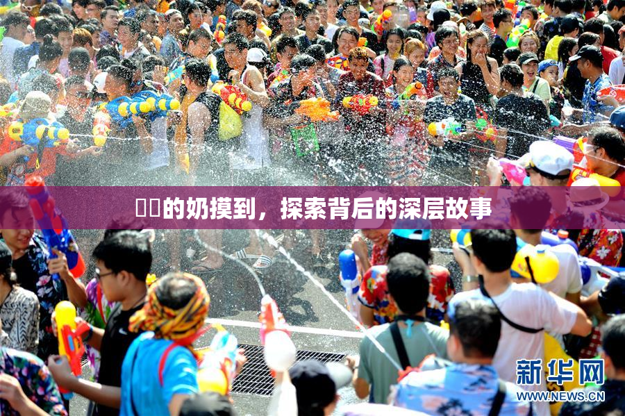 妺妺的奶摸到，探索背后的深层故事