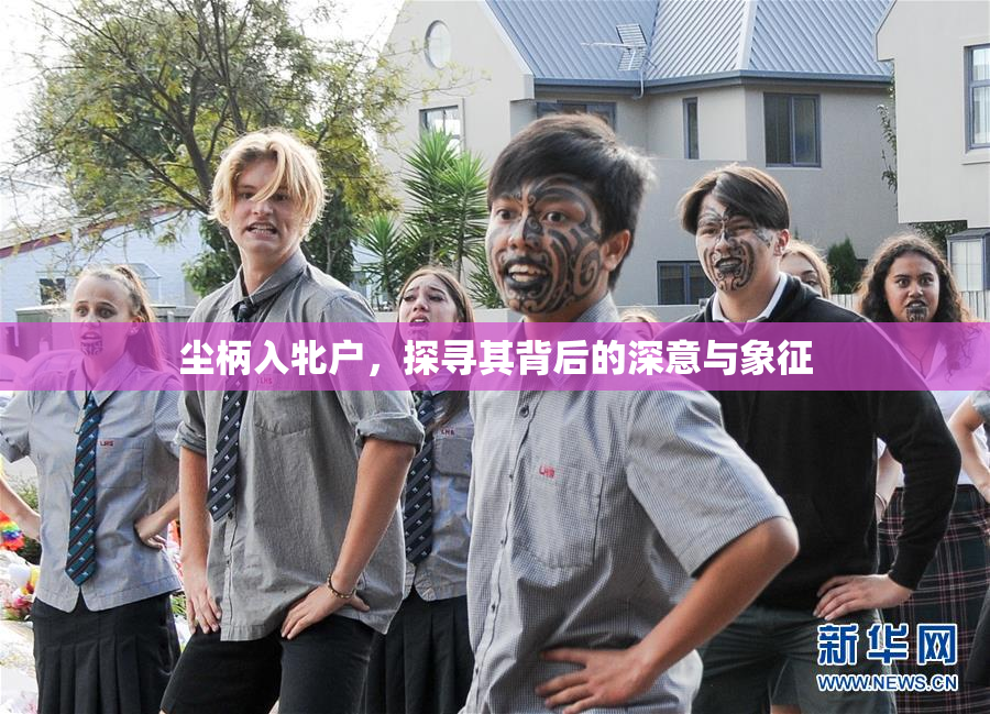 尘柄入牝户，探寻其背后的深意与象征