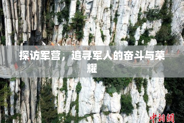 探访军营，追寻军人的奋斗与荣耀
