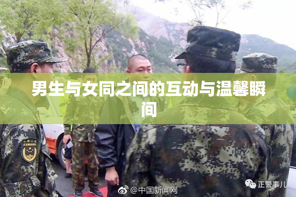 男生与女同之间的互动与温馨瞬间
