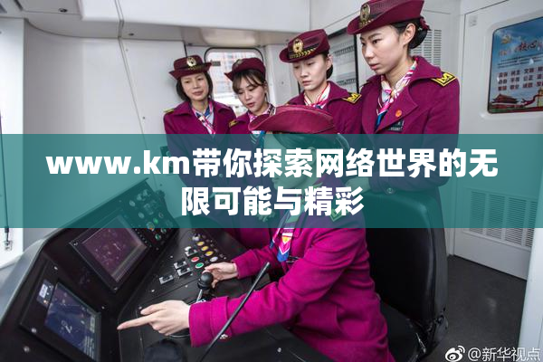 www.km带你探索网络世界的无限可能与精彩