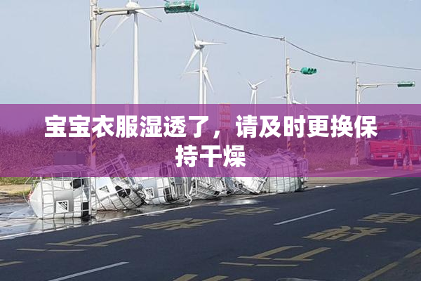 宝宝衣服湿透了，请及时更换保持干燥