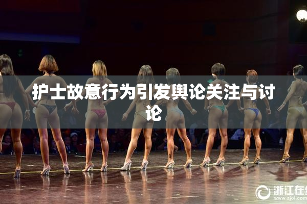 护士故意行为引发舆论关注与讨论