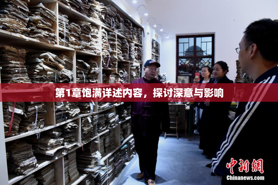 第1章饱满详述内容，探讨深意与影响