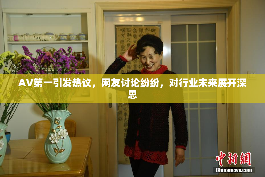 AV第一引发热议，网友讨论纷纷，对行业未来展开深思