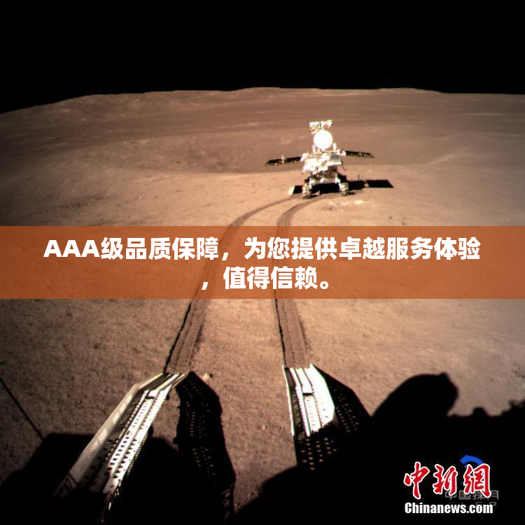 AAA级品质保障，为您提供卓越服务体验，值得信赖。