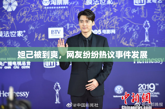 妲己被到爽，网友纷纷热议事件发展