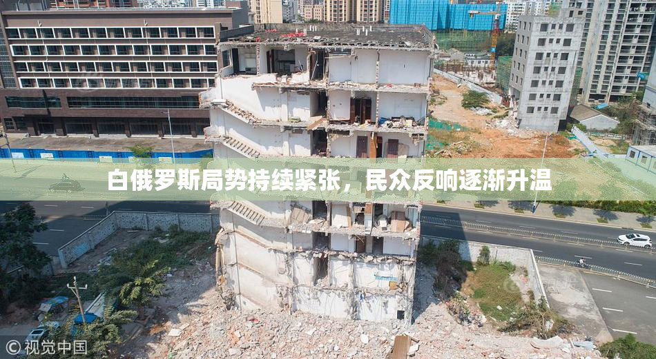 白俄罗斯局势持续紧张，民众反响逐渐升温