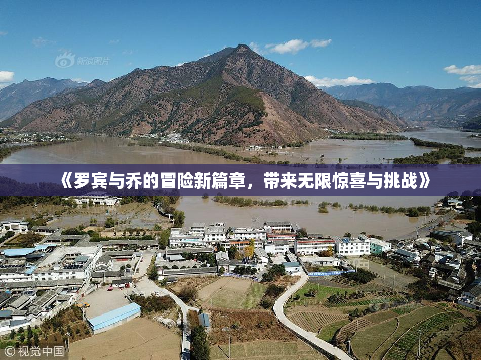 《罗宾与乔的冒险新篇章，带来无限惊喜与挑战》