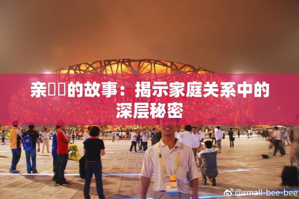 亲妺妺的故事：揭示家庭关系中的深层秘密