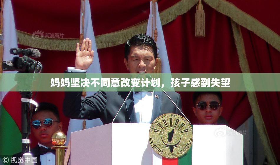 妈妈坚决不同意改变计划，孩子感到失望