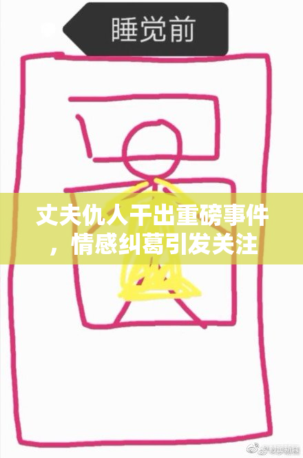 丈夫仇人干出重磅事件，情感纠葛引发关注