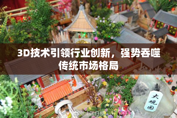 3D技术引领行业创新，强势吞噬传统市场格局