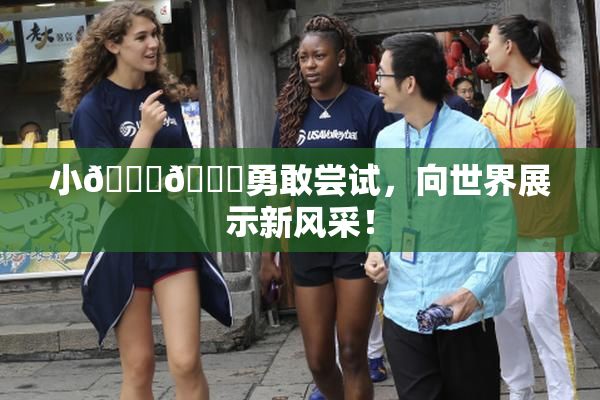 小🐔🐔勇敢尝试，向世界展示新风采！