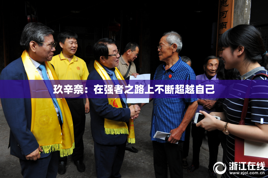 玖辛奈：在强者之路上不断超越自己