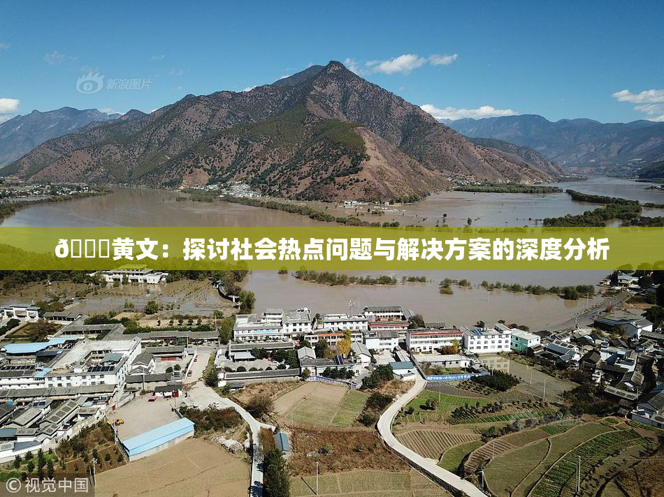 🔞黄文：探讨社会热点问题与解决方案的深度分析