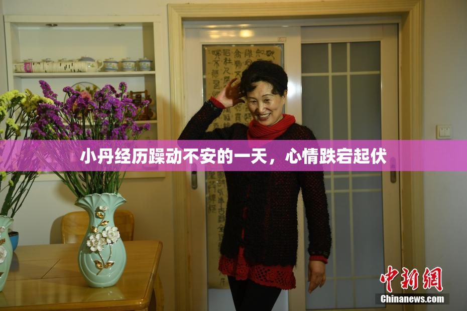 小丹经历躁动不安的一天，心情跌宕起伏