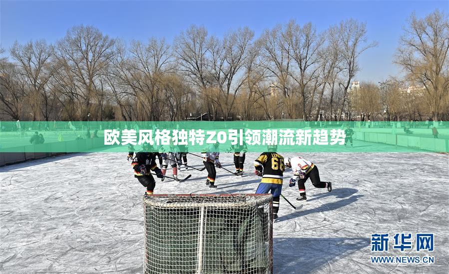 欧美风格独特Z0引领潮流新趋势