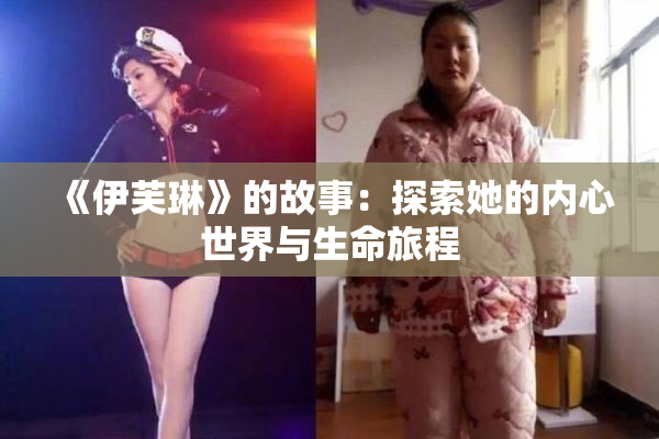 《伊芙琳》的故事：探索她的内心世界与生命旅程
