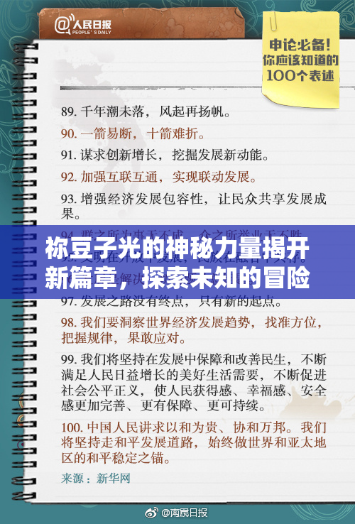 祢豆子光的神秘力量揭开新篇章，探索未知的冒险旅程