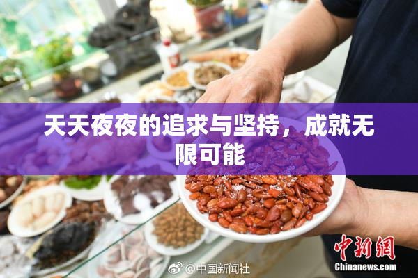 天天夜夜的追求与坚持，成就无限可能
