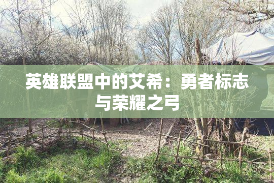 英雄联盟中的艾希：勇者标志与荣耀之弓