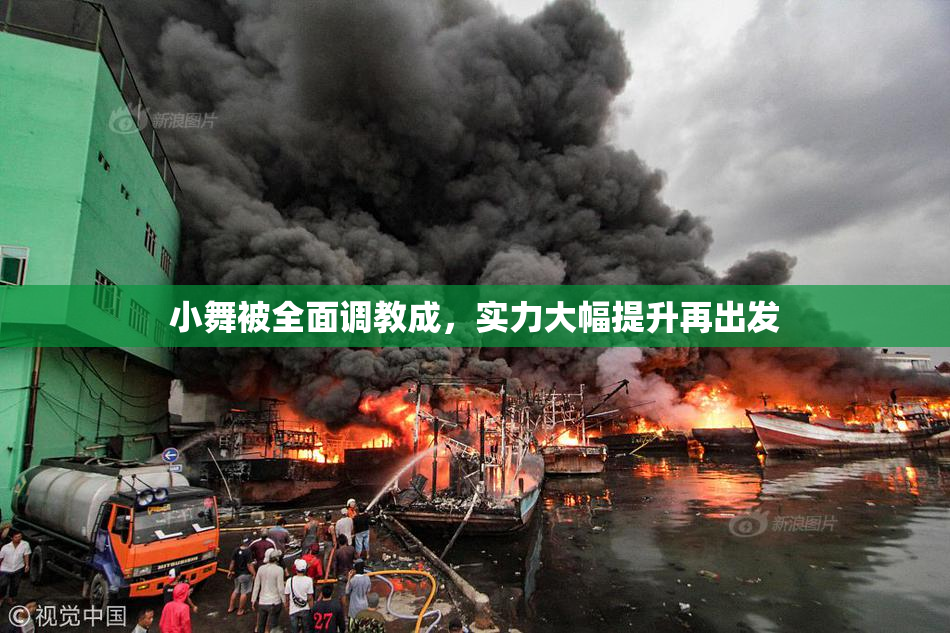小舞被全面调教成，实力大幅提升再出发